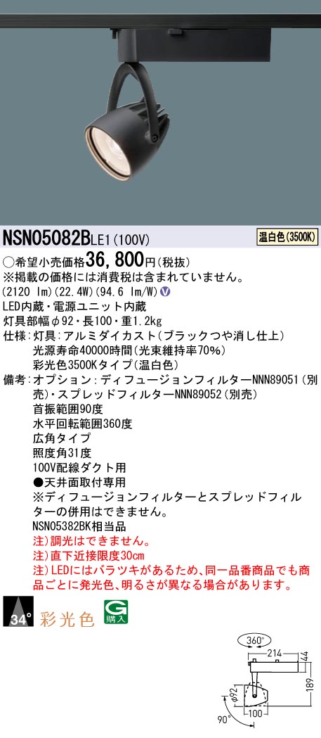 NSN05082BLE1(パナソニック) 商品詳細 ～ 照明器具・換気扇他、電設