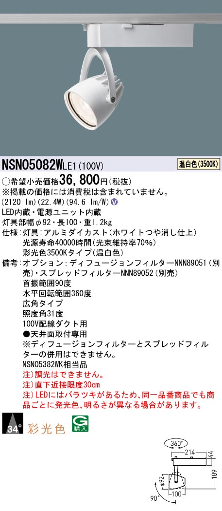 NSN05082WLE1(パナソニック) 商品詳細 ～ 照明器具・換気扇他、電設資材販売のブライト