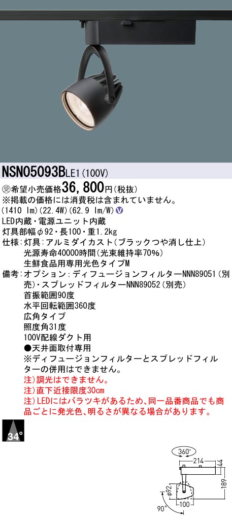 NSN05093BLE1(パナソニック) 商品詳細 ～ 照明器具・換気扇他、電設
