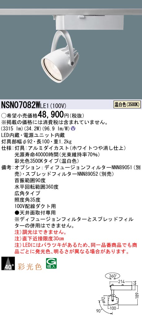 NSN07082WLE1(パナソニック) 商品詳細 ～ 照明器具・換気扇他、電設 