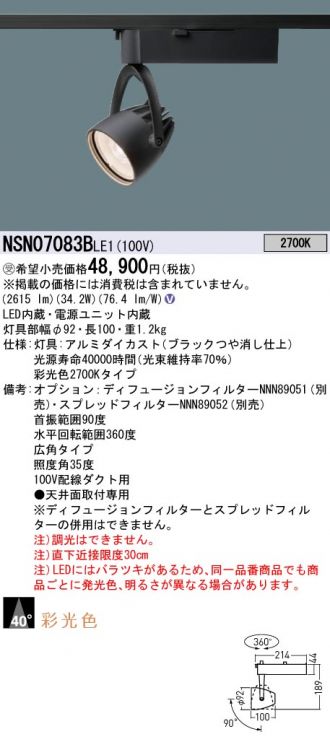 パナソニック NSN07083BLE1 スポットライト LED 配線ダクト取付型 彩光