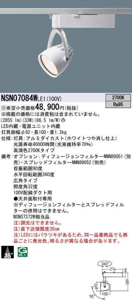 NSN07084WLE1(パナソニック) 商品詳細 ～ 照明器具・換気扇他、電設