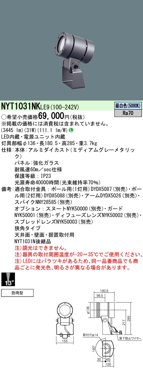 NYT1031NKLE9(パナソニック) 商品詳細 ～ 照明器具・換気扇他、電設