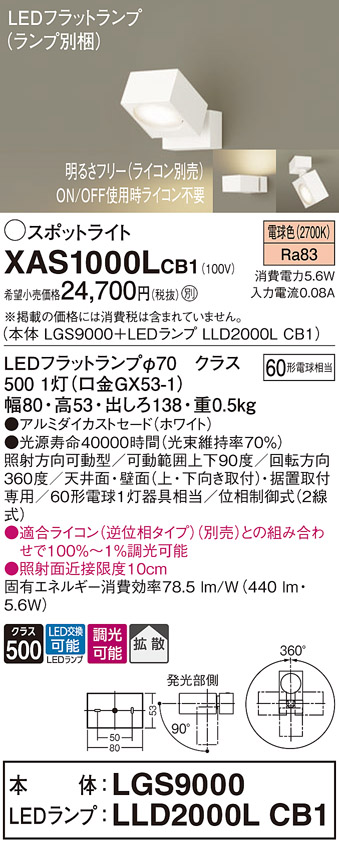 XAS1000LCB1(パナソニック) 商品詳細 ～ 照明器具・換気扇他、電設資材