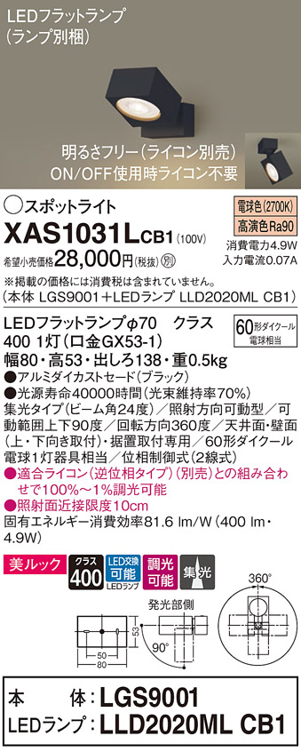 XAS1031LCB1(パナソニック) 商品詳細 ～ 照明器具・換気扇他、電設資材