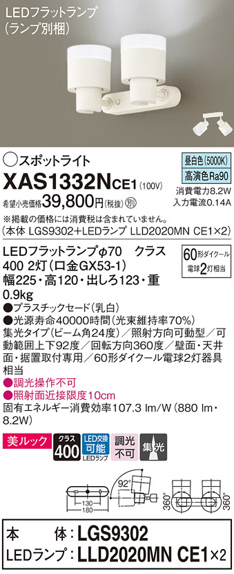 XAS1332NCE1(パナソニック) 商品詳細 ～ 照明器具・換気扇他、電設資材