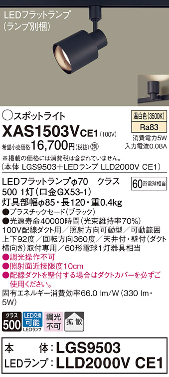 XAS1503VCE1(パナソニック) 商品詳細 ～ 照明器具・換気扇他、電設資材