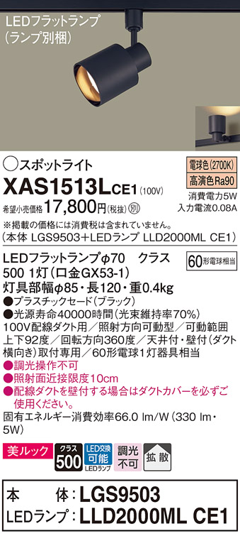 XAS1513LCE1(パナソニック) 商品詳細 ～ 照明器具・換気扇他、電設資材