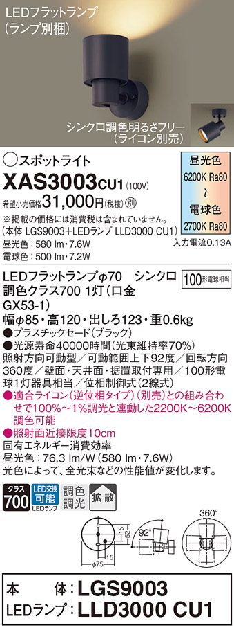 XAS3003CU1(パナソニック)スポットライト