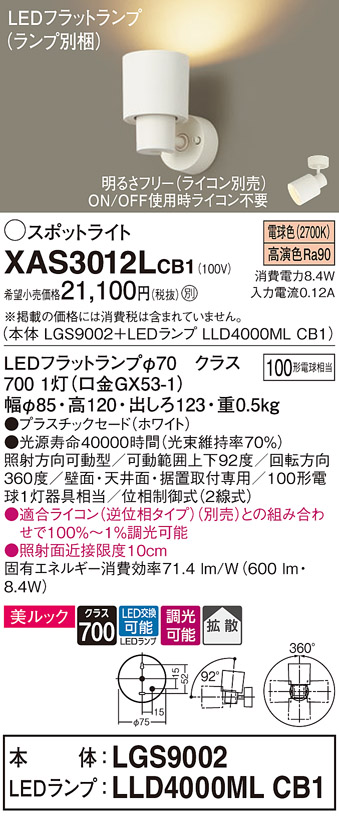 XAS3012LCB1(パナソニック) 商品詳細 ～ 照明器具・換気扇他、電設資材販売のブライト