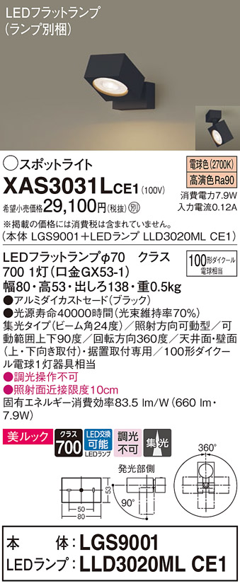 XAS3031LCE1(パナソニック) 商品詳細 ～ 照明器具・換気扇他、電設資材販売のブライト