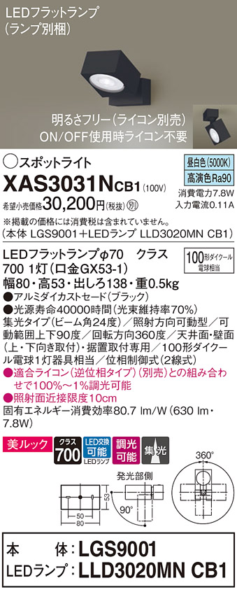 XAS3031NCB1(パナソニック) 商品詳細 ～ 照明器具・換気扇他、電設資材