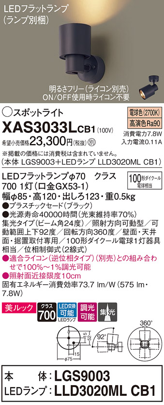 XAS3033LCB1(パナソニック) 商品詳細 ～ 照明器具・換気扇他、電設資材