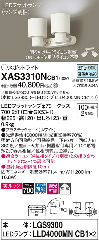 XAS3310NCB1(パナソニック) 商品詳細 ～ 照明器具・換気扇他、電設資材