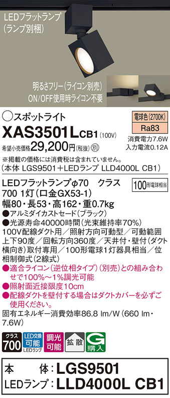 XAS3501LCB1(パナソニック) 商品詳細 ～ 照明器具・換気扇他、電設資材