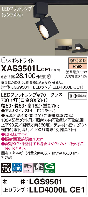 XAS3501LCE1(パナソニック) 商品詳細 ～ 照明器具・換気扇他、電設資材