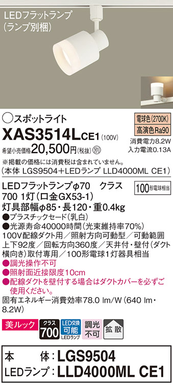 配線ダクト取付型　LED(電球色)　スポットライト　美ルック・プラスチックセードタイプ・拡散タイプ　 白熱電球100形1灯器具相当(LGS9504+LLD4000MLCE1)