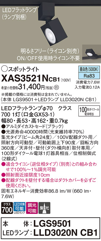 XAS3521NCB1(パナソニック) 商品詳細 ～ 照明器具・換気扇他、電設資材