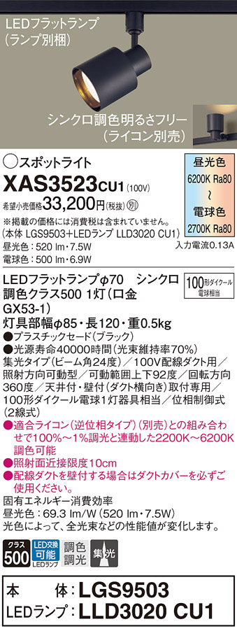 配線ダクト取付型　LED(調色)　スポットライト　プラスチックセードタイプ・ビーム角24度・集光タイプ　 LEDフラットランプ交換型・LEDフラットランプ交換型・調光タイプ(ライコン別売)　 110Vダイクール電球100形1灯器具相当(LGS9503+LLD3020CU1)