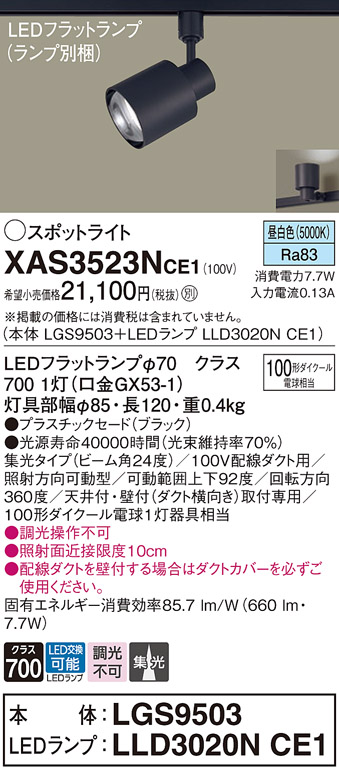 XAS3523NCE1(パナソニック) 商品詳細 ～ 照明器具・換気扇他、電設資材