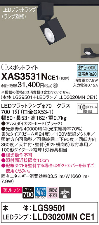 XAS3531NCE1(パナソニック) 商品詳細 ～ 照明器具・換気扇他、電設資材