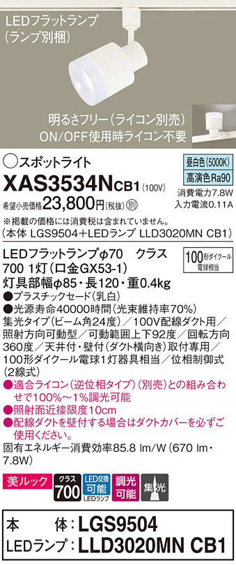 XAS3534NCB1(パナソニック) 商品詳細 ～ 照明器具・換気扇他、電設資材