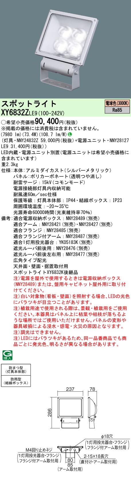 XY6832ZLE9(パナソニック) 商品詳細 ～ 照明器具・換気扇他、電設資材