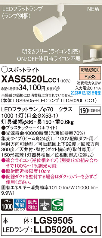 XAS5520LCC1(パナソニック)スポットライト