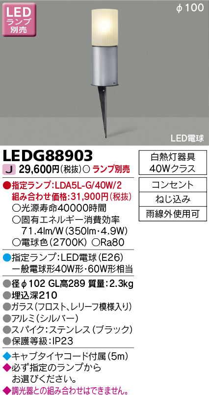 東芝 LEDG88903 LEDガーデンライト・門柱灯ランプ別 - 1
