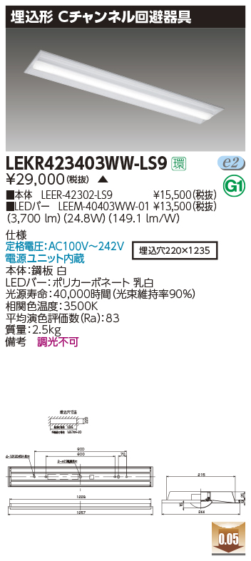 LEKR423403WW-LS9(東芝ライテック)ベースライト