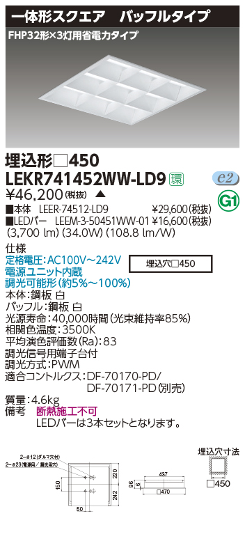 TENQOOスクエア埋込□450BF(LEER-74512-LD9+LEEM-3-50451WW-01)