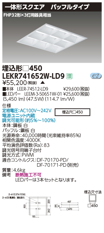 TENQOOスクエア埋込□450BF(LEER-74512-LD9+LEEM-3-50651W-01)