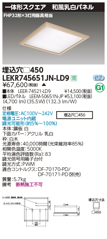 ベースライト□450和風乳白N色(LEER-74521-LD9+LEEM-50651N-JP)
