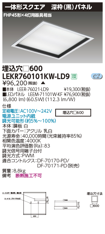 ベースライト□600深枠黒W色(LEER-76021-LD9+LEEM-71101W-KF)