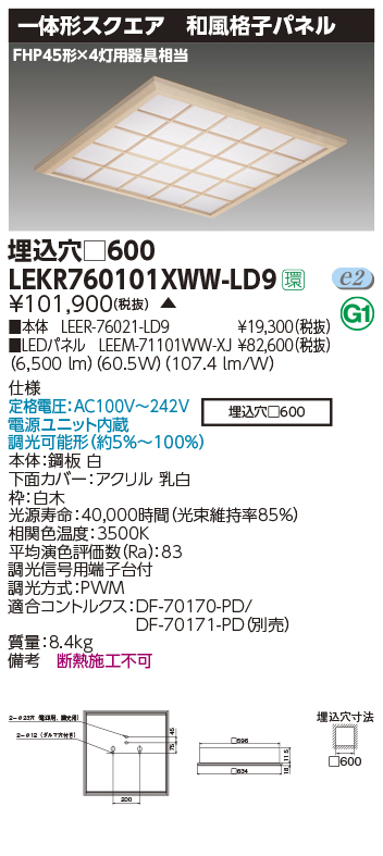 LEKR760101XWW-LD9(東芝ライテック)ベースライト