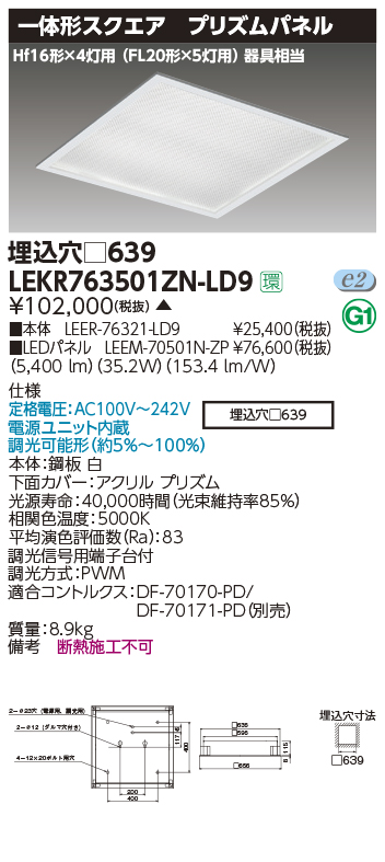 LEKR763501ZN-LD9(東芝ライテック) 商品詳細 ～ 照明器具・換気扇他