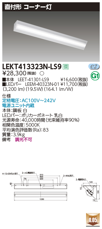 LEKT413323N-LS9(東芝ライテック) 商品詳細 ～ 照明器具・換気扇他