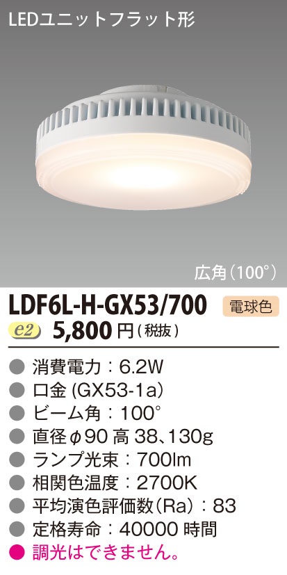 TOSHIBA LDF6L-H-GX53 700 電球色 - 蛍光灯・電球