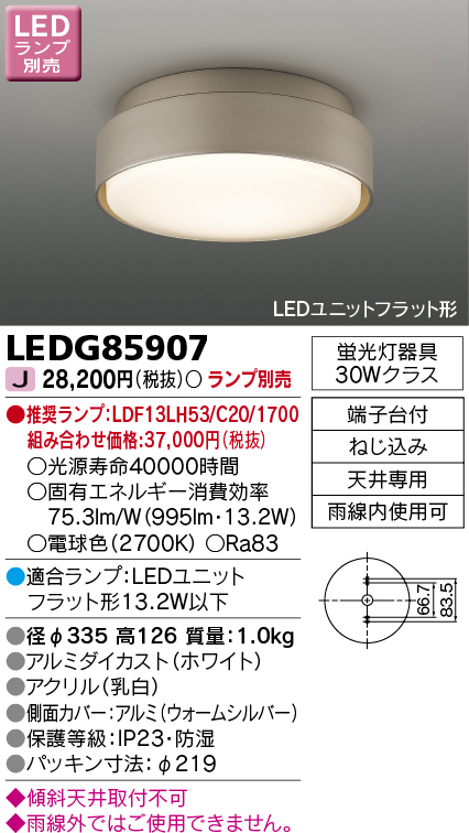 LEDG85907(東芝ライテック) 商品詳細 ～ 照明器具・換気扇他、電設資材販売のブライト