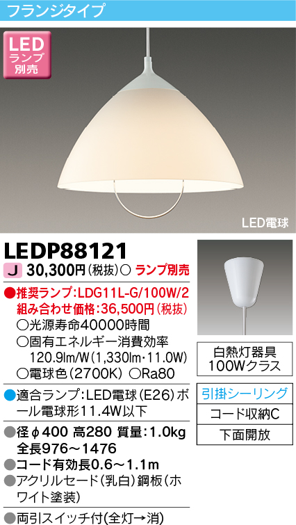 買取 LEDP88121 東芝 ペンダントライト LED