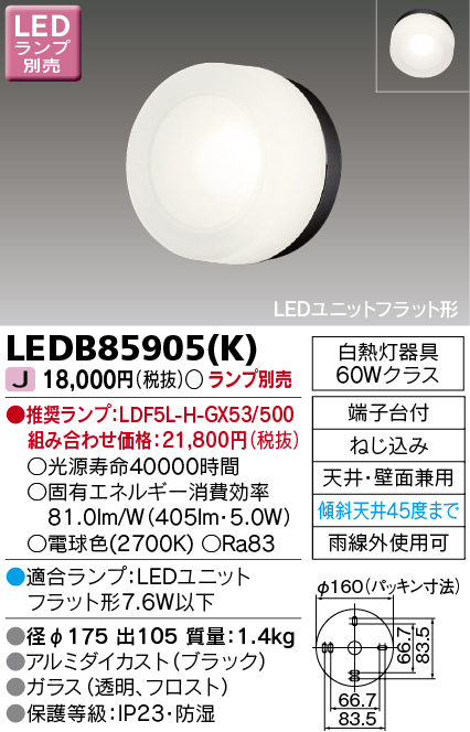 LEDB85905K(東芝ライテック) 商品詳細 ～ 照明器具・換気扇他、電設