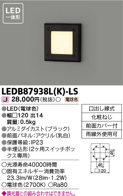 LEDB87938LK-LS(東芝ライテック) 商品詳細 ～ 照明器具・換気扇他、電設資材販売のブライト