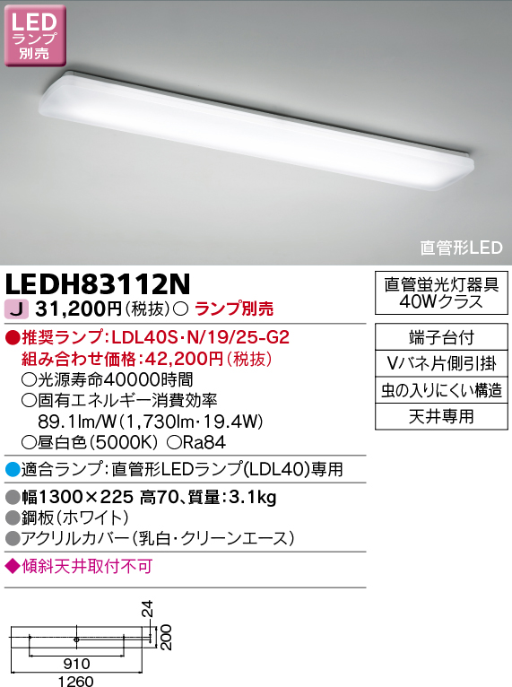 LEDH83112N(東芝ライテック) 商品詳細 ～ 照明器具・換気扇他、電設資材販売のブライト