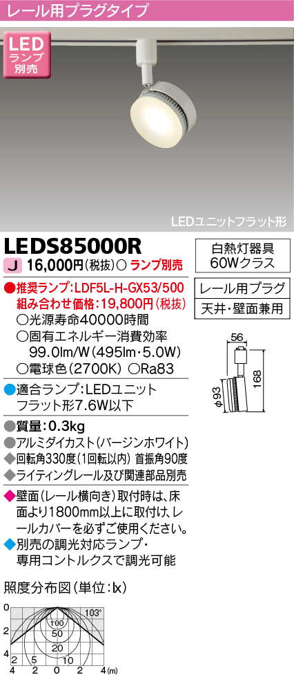LEDS85000R(東芝ライテック) 商品詳細 ～ 照明器具・換気扇他、電設資材販売のブライト