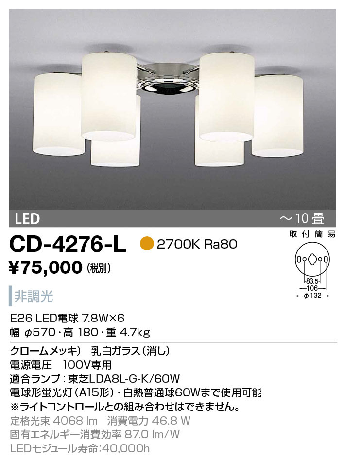 CD-4276-L(山田照明) 商品詳細 ～ 照明器具・換気扇他、電設資材販売の