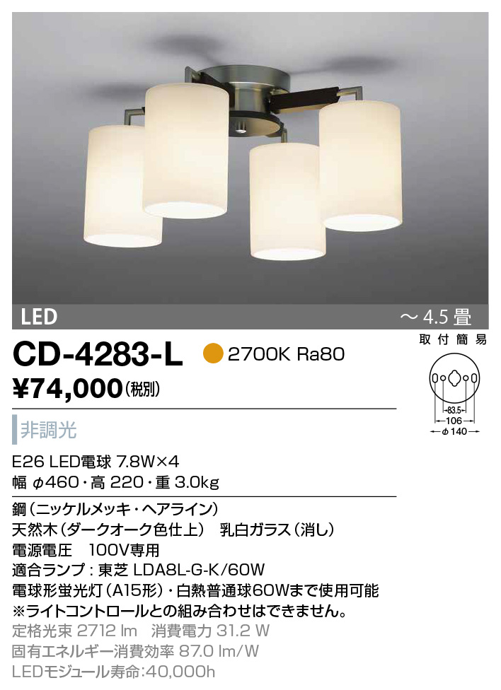 CD-4283-L(山田照明) 商品詳細 ～ 照明器具・換気扇他、電設資材販売の