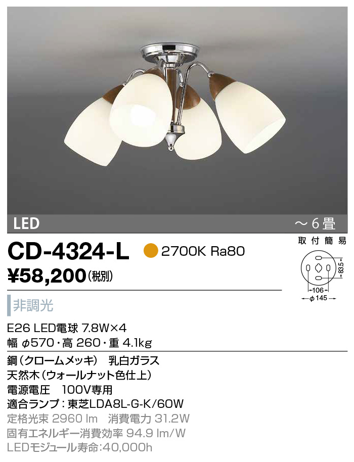 CD-4324-L(山田照明) 商品詳細 ～ 照明器具・換気扇他、電設資材販売の