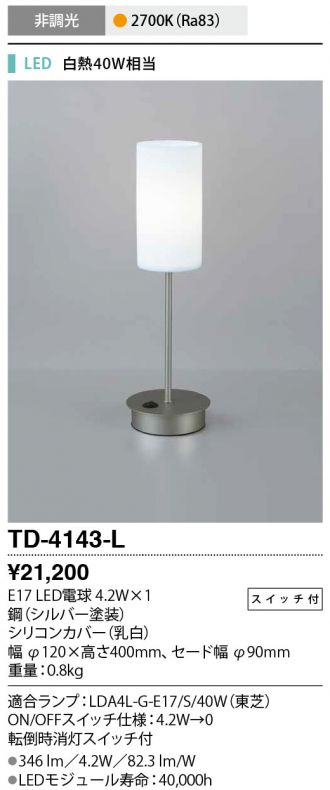 かわいい新作 TD-4138-L LEDランプ交換型 スタンドライトスイッチ付 非調光 電球色 白熱40W相当山田照明  照明器具 リビング 寝室用 デザインライト