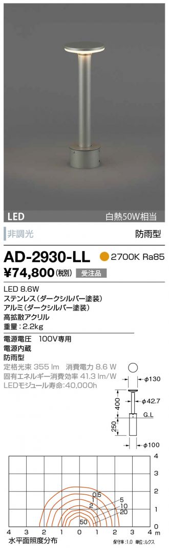 AD-2931-LL エクステリアライト 山田照明（yamada） 照明器具 屋外照明