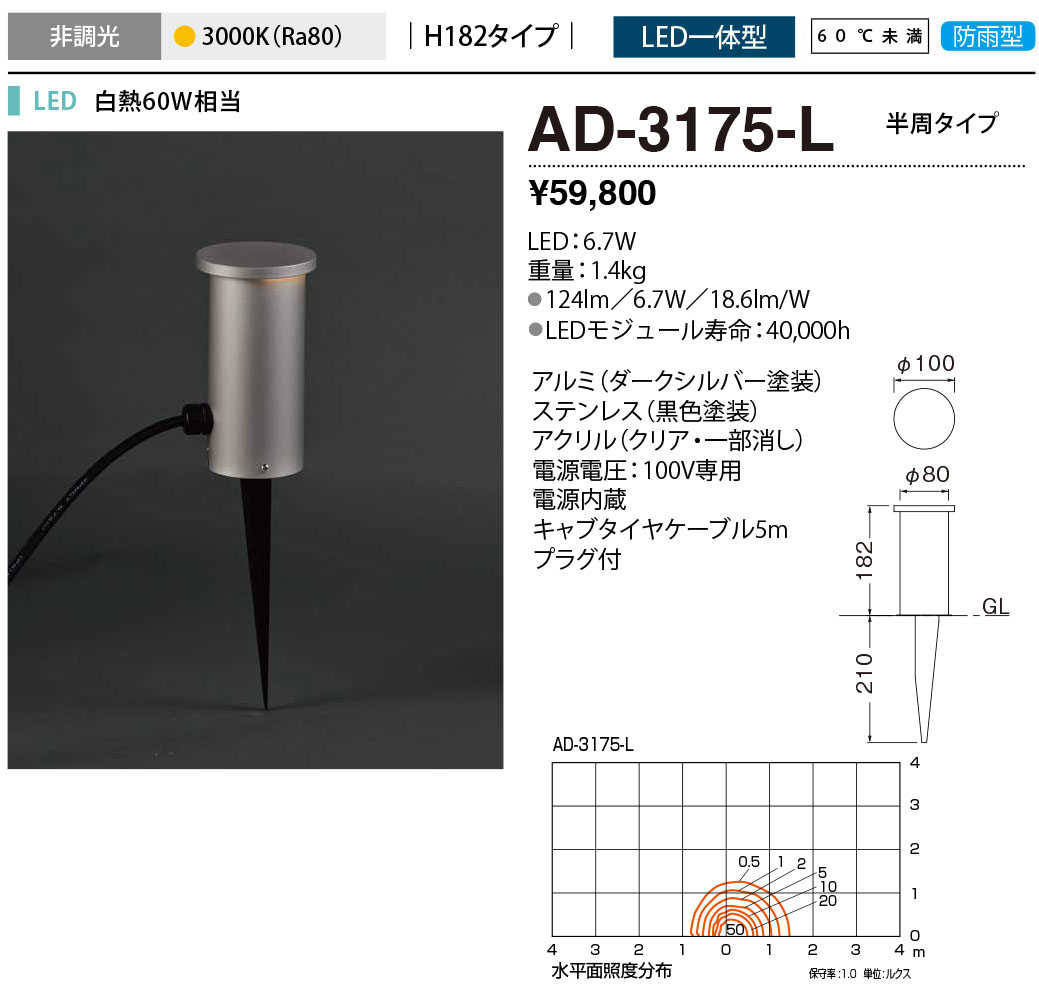 AD-3175-L(山田照明) 商品詳細 ～ 照明器具・換気扇他、電設資材販売の